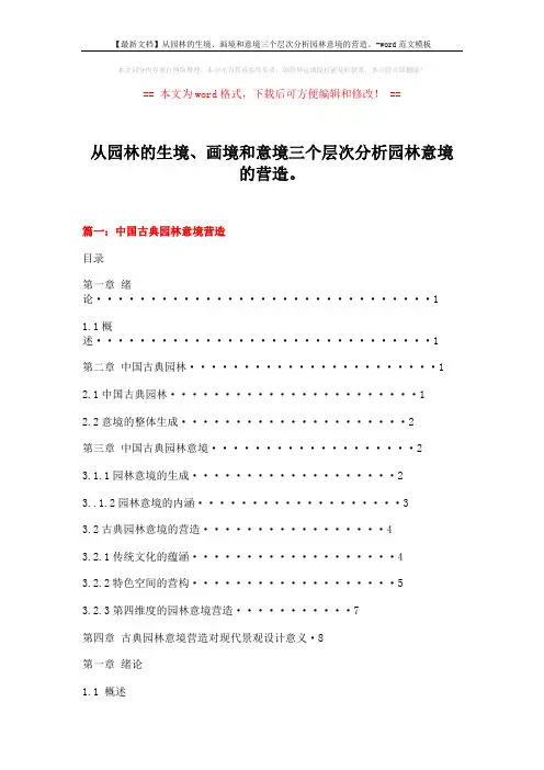 【最新文档】从园林的生境、画境和意境三个层次分析园林意境的营造。-word范文模板 (17页)