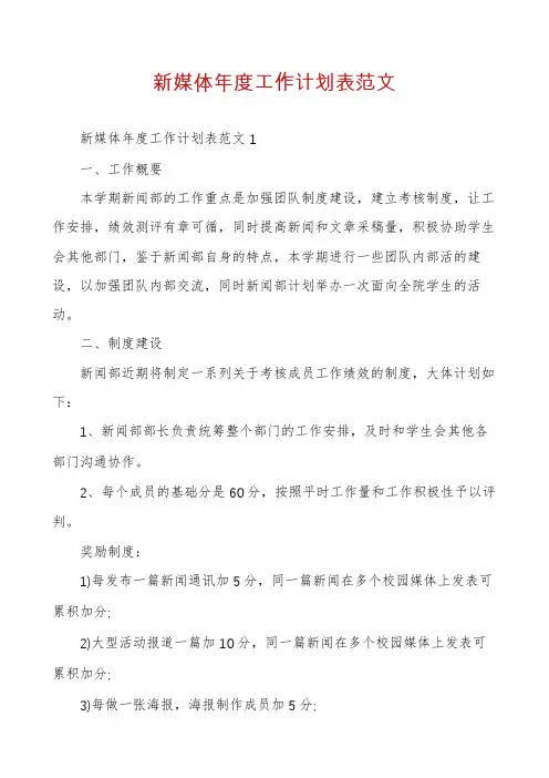 新媒体年度工作计划表范文