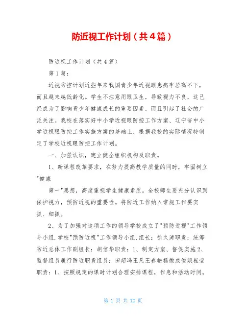 防近视工作计划(共4篇)