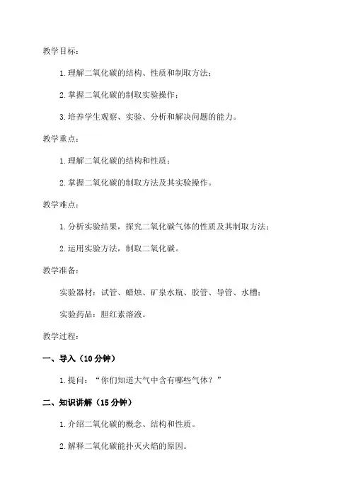 鲁教版化学八年级《二氧化碳的制取》教学设计