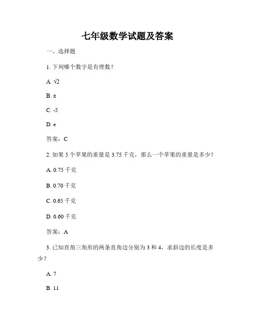 七年级数学试题及答案