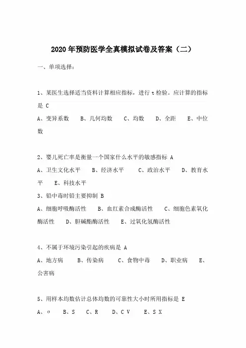 2020年预防医学全真模拟试卷及答案(二)