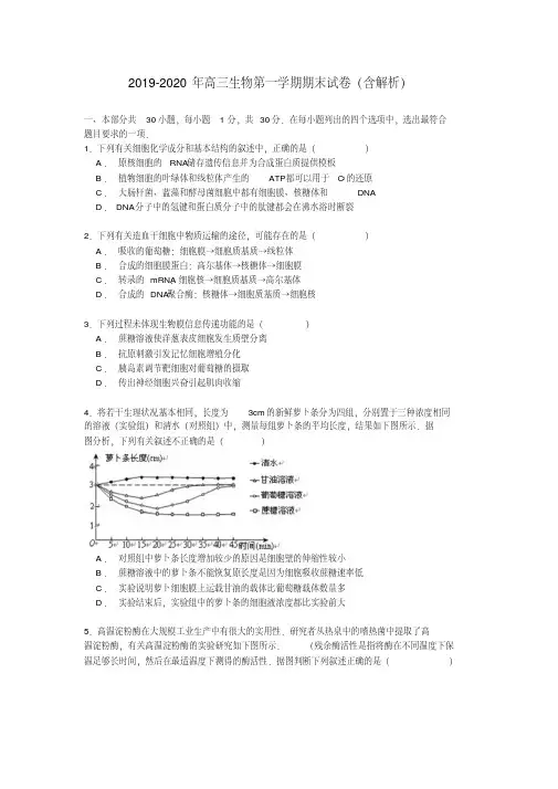 2019-2020年高三生物第一学期期末试卷(含解析)