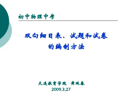 双向细目表、试题和试卷的编制方法