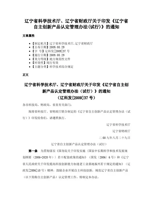 辽宁省科学技术厅、辽宁省财政厅关于印发《辽宁省自主创新产品认定管理办法(试行)》的通知