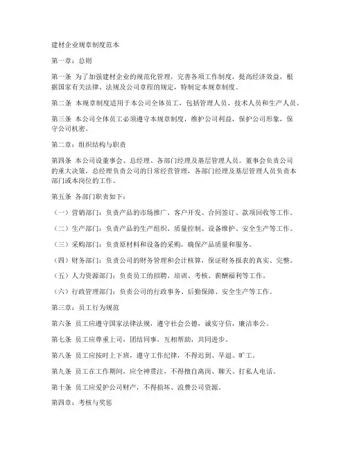 建材企业的规章制度范本