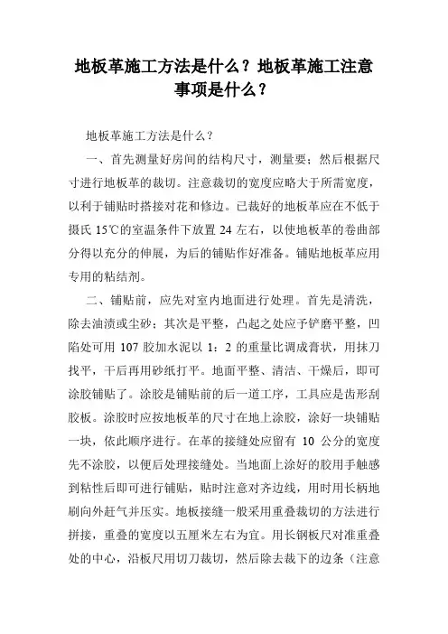 地板革施工方法是什么？地板革施工注意事项是什么？