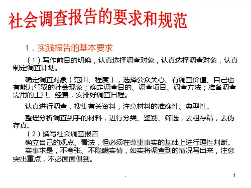 社会调查报告的书写与要求PPT课件