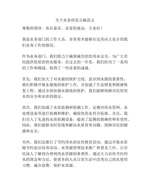 关于水务的发言稿范文