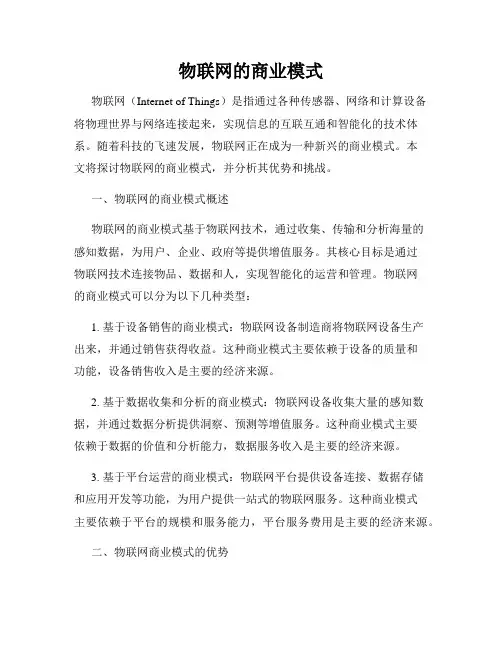 物联网的商业模式