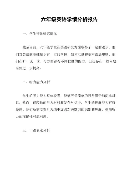 六年级英语学情分析报告