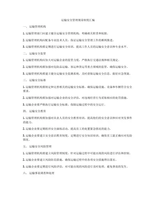 运输安全管理规章制度汇编
