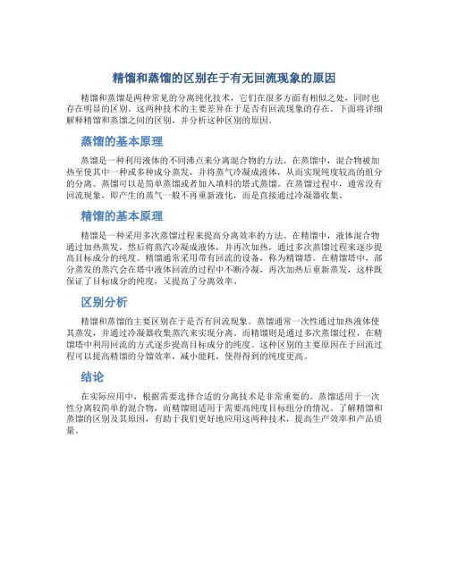精馏和蒸馏的区别在于有无回流现象的原因
