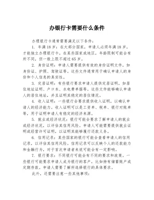 办银行卡需要什么条件