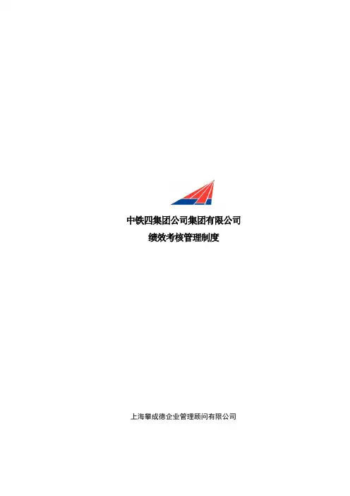 攀成德—铁四院—中铁四院集团有限公司绩效考核管理制度