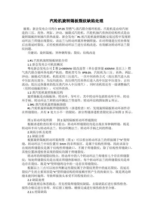 汽轮机旋转隔板裂纹缺陷处理