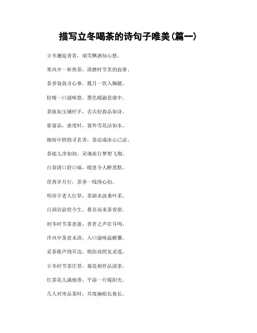 描写立冬喝茶的诗句子唯美(精选2篇)