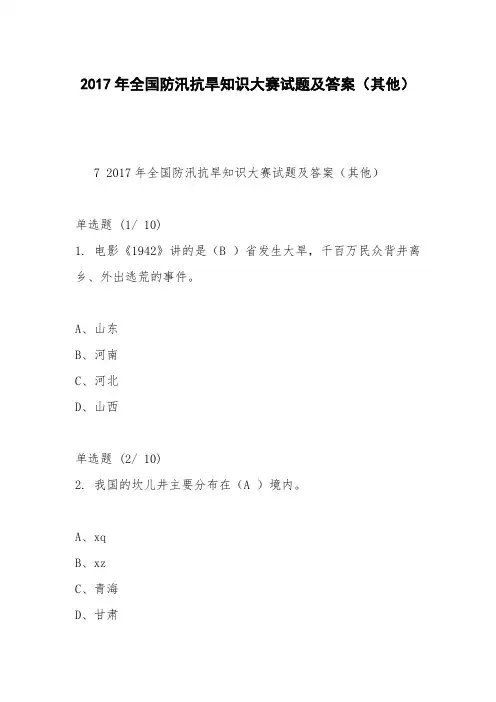 2017年全国防汛抗旱知识大赛试题及答案(其他)