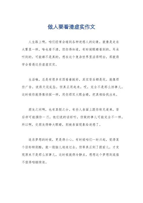 做人要看清虚实作文