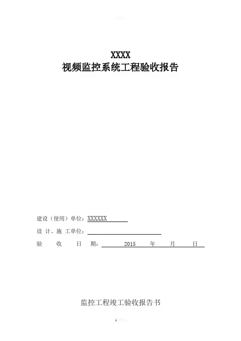 监控系统验收报告