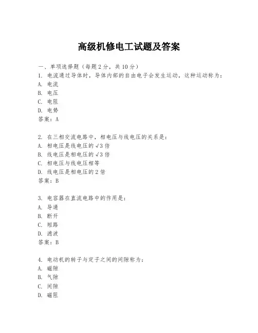 高级机修电工试题及答案