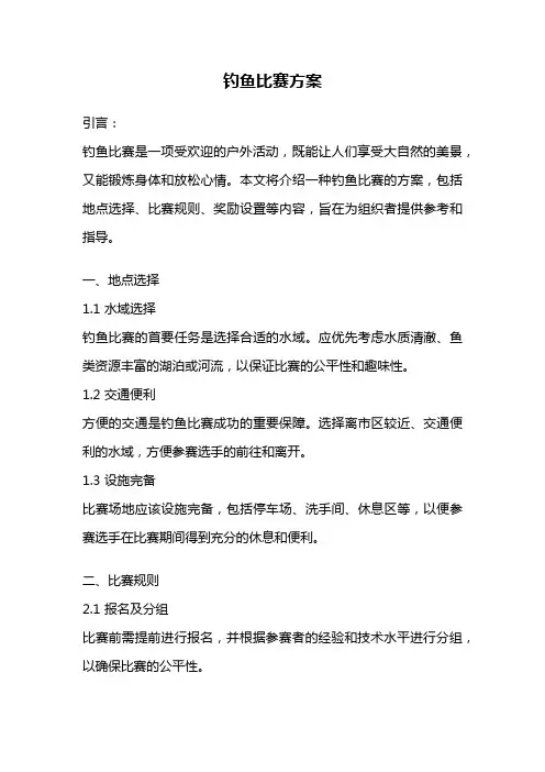 钓鱼比赛方案