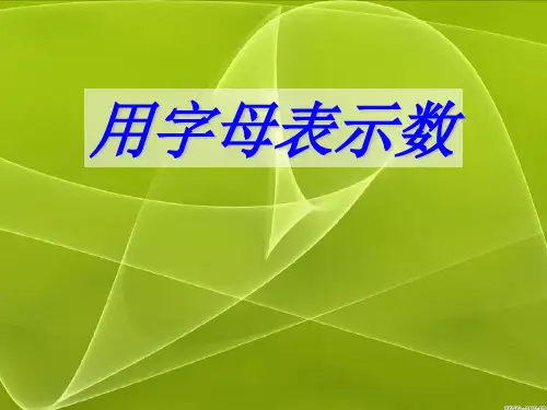 新课标人教版小学五年级数学上册第四单元用字母表示数课件