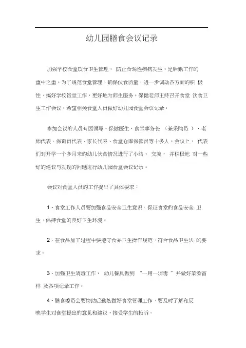 幼儿园膳食会议记录三篇-幼儿园膳食委员会会议记录表