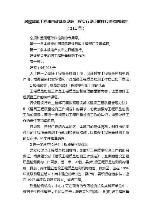 房屋建筑工程和市政基础设施工程实行见证取样和送检的规定（211号）