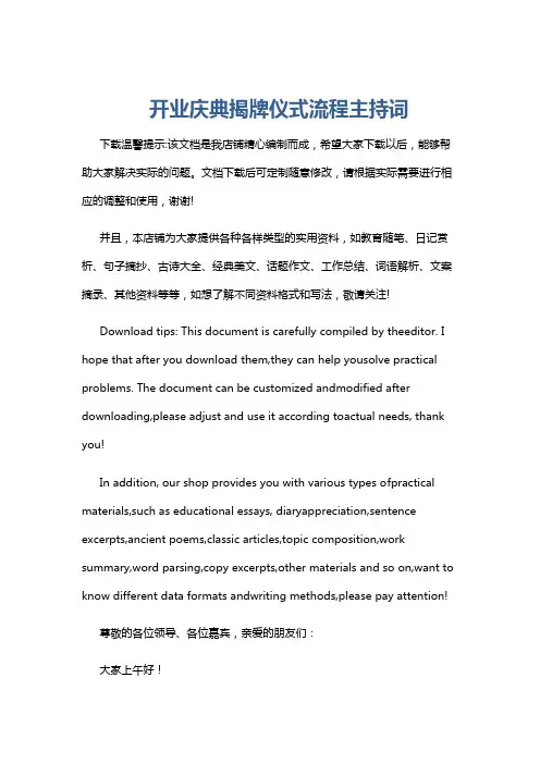 开业庆典揭牌仪式流程主持词