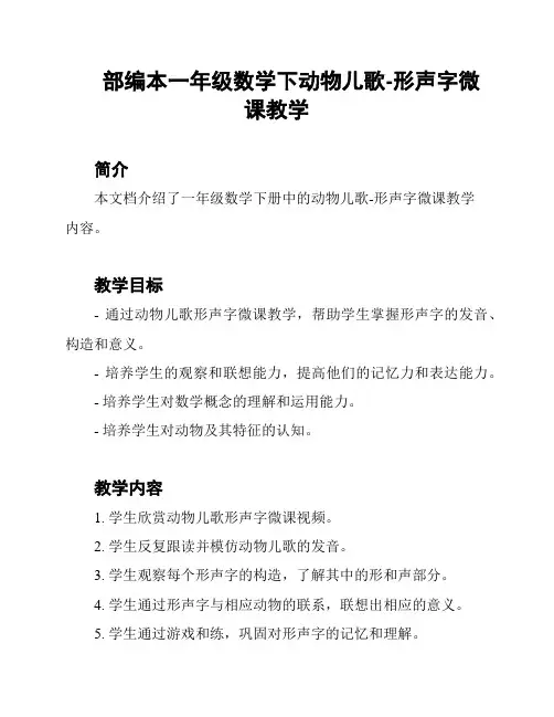 部编本一年级数学下动物儿歌-形声字微课教学