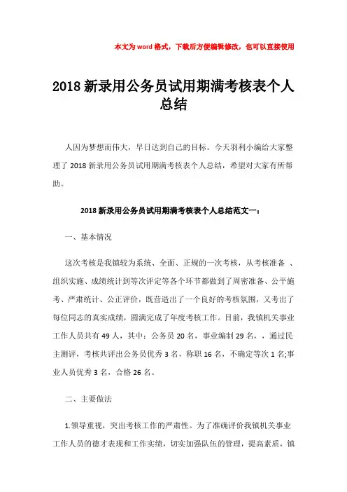 【优质文档】2018新录用公务员试用期满考核表个人总结