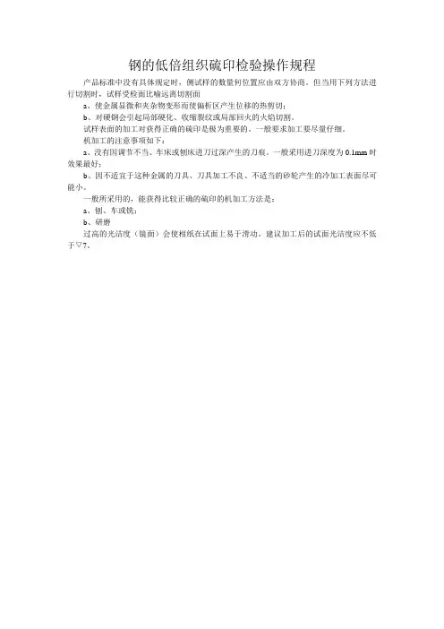 钢的低倍硫印检验规程