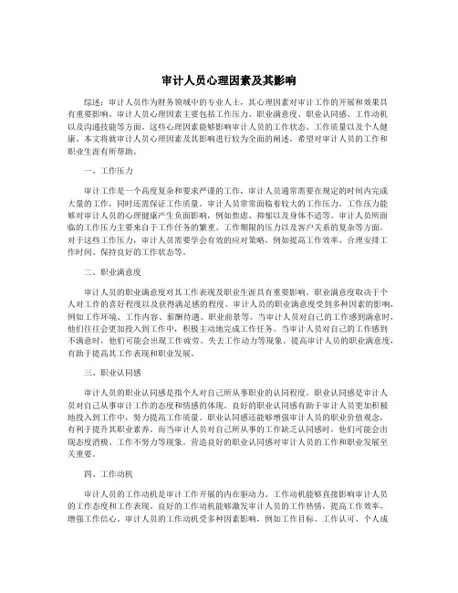 审计人员心理因素及其影响