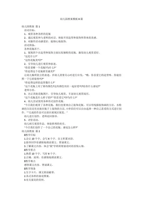 幼儿园教案模板6篇