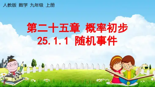 人教版九年级数学上册随机事件教学课件优秀公开课
