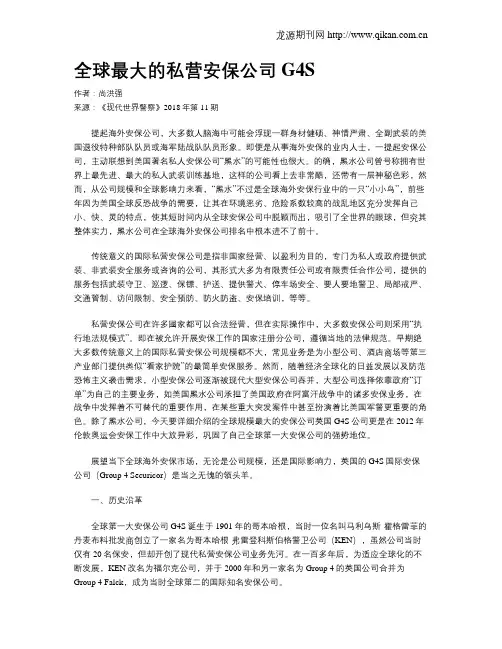 全球最大的私营安保公司G4S