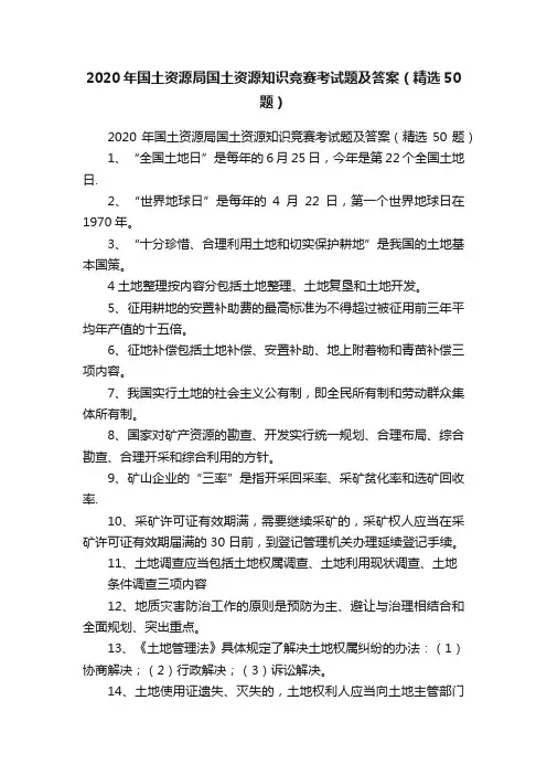 2020年国土资源局国土资源知识竞赛考试题及答案（精选50题）