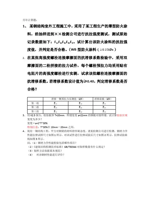 浙江省钢结构检测上岗证考试计算题