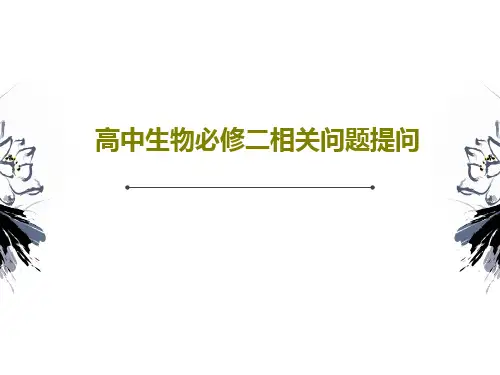 高中生物必修二相关问题提问PPT文档40页