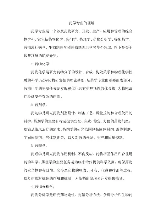 药学专业的理解