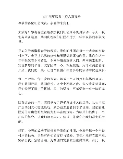 社团周年庆典主持人发言稿