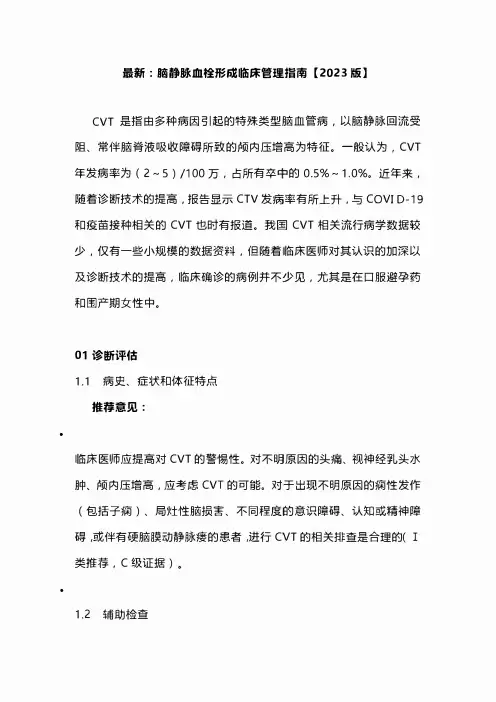 最新：脑静脉血栓形成临床管理指南【2023版】