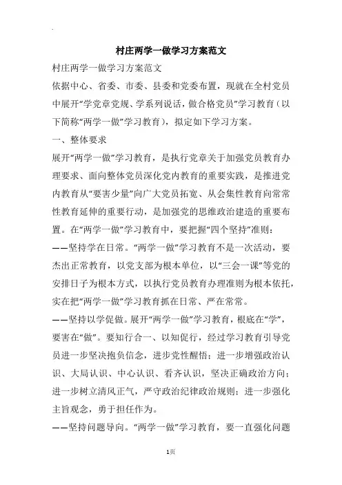 村庄两学一做学习方案范文