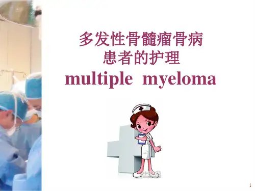 (培训课件)多发性骨髓瘤骨病PPT幻灯片