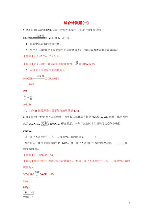 2018年中考化学真题分类汇编计算题含解析