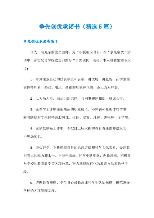 争先创优承诺书(精选5篇)