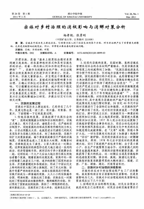 宗族对乡村治理的消极影响与消解对策分析