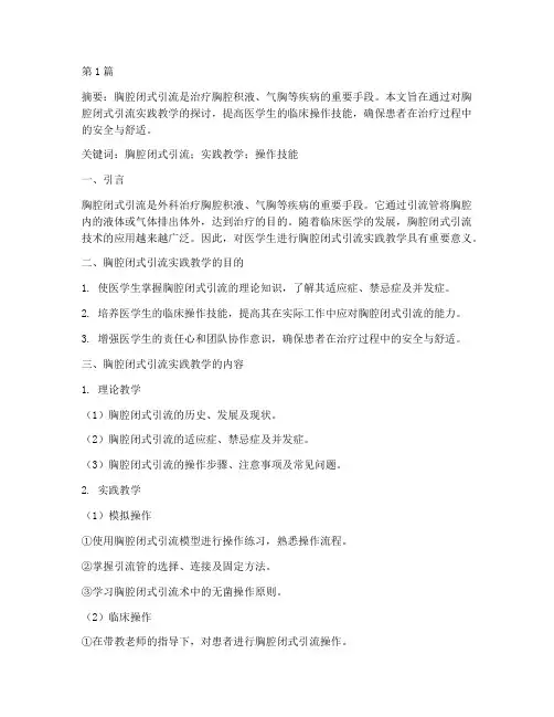 胸腔闭式引流实践教学(3篇)
