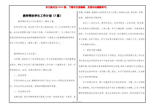 教师帮扶学生工作计划(3篇)